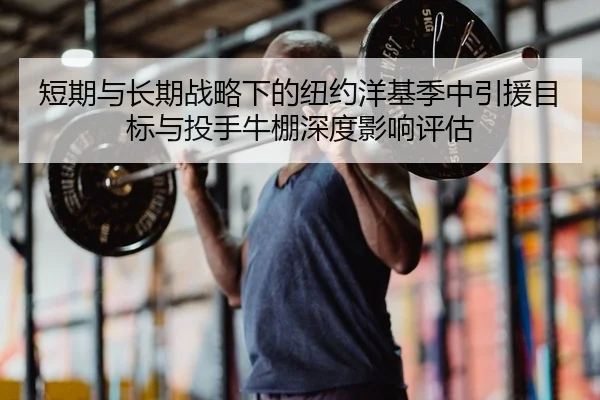 duan-qi-yu-chang-qi-zhan-lve-xia-de-niu-yue-yang-ji-ji-zhong-yin-yuan-mu-biao-yu-tou-shou-niu-peng-shen-du-ying-xiang-2-801.jpg