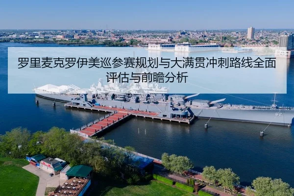 罗里麦克罗伊美巡参赛规划与大满贯冲刺路线全面评估与前瞻分析